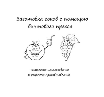 Книга "Заготовка соков с помощью пресса" 010601 фото