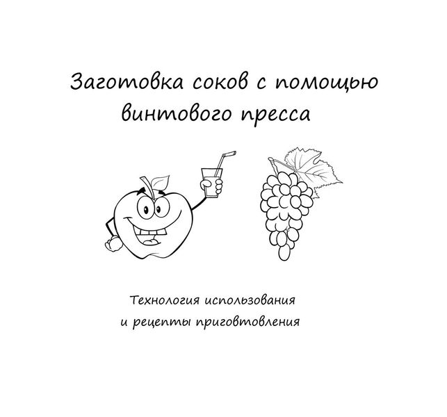 Книга "Заготовка соков с помощью пресса" 010601 фото
